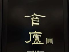 -食廬(虹桥南丰城店)