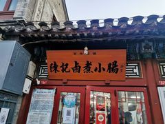 -陈记卤煮小肠