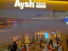 门面-艾薯夫妇Aysh(福田星河COCOPark店)