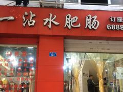 门面-天一沾水肥肠(科园一街店)