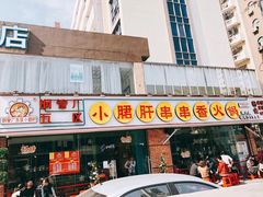 门面-钢管厂五区小郡肝串串香(南山店)