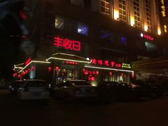 -渝味晓宇火锅(合川路店)