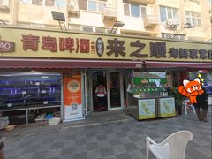 -来之顺海鲜菜馆·青岛菜·始于1993(栈桥店)