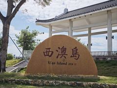 -西澳岛