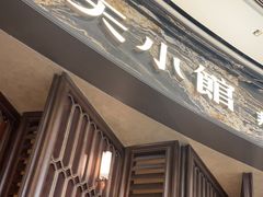 -奉天小馆·非遗东北菜(沈阳万象城店)
