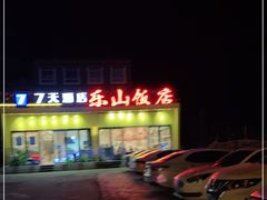 -乐山饭店