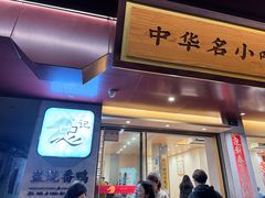 -忠记姜母鸭