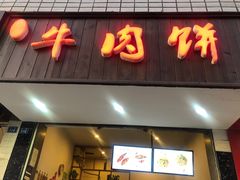 门面-曾笼笼牛肉饼