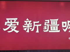 -巴扎屋大盘鸡·新疆菜(汇嘉时代店)