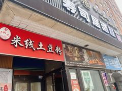 -琴寿司居酒屋(中山广场店)
