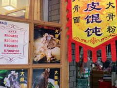 门面-煮元张脆皮馄饨(古井南路店)