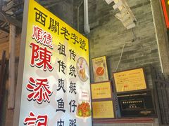 -陈添記·祖傳爽鱼皮·西关老字号(广州首店)