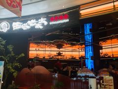 -西塔老太太泥炉烤肉(上海七宝领展广场店)