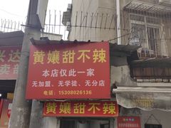 -南门黄孃甜不辣