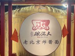 -大海碗·炸酱面·烤鸭·京菜(天坛店)