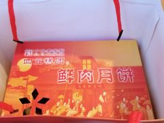 鲜肉月饼-四宜糕团店(南大街店)