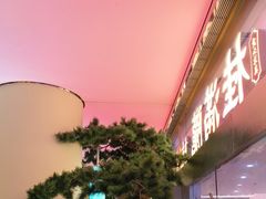 -桂满陇·手作小笼包&江南叫花鸡(中山公园店)