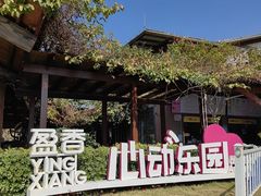 -盈香心动乐园