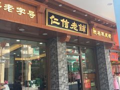 门面-仁信老铺(华盖路店)