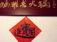 -独雅老火锅(原宏声巷店)