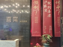 -喜棠·长沙家宴·海鲜·湘菜(麓谷店)