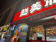 -赵美丽·重庆社区火锅·直营店(火车东站·中豪国际店)