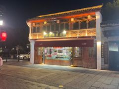 -县前头汤圆店