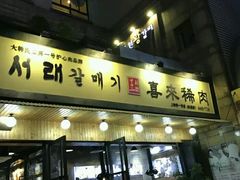 门面-喜来稀肉(虹泉路店)