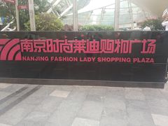 -南京时尚莱迪购物广场(正洪街店)