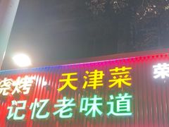 -大胡子海鲜·天津菜·砂锅烧烤(五大道创始店)
