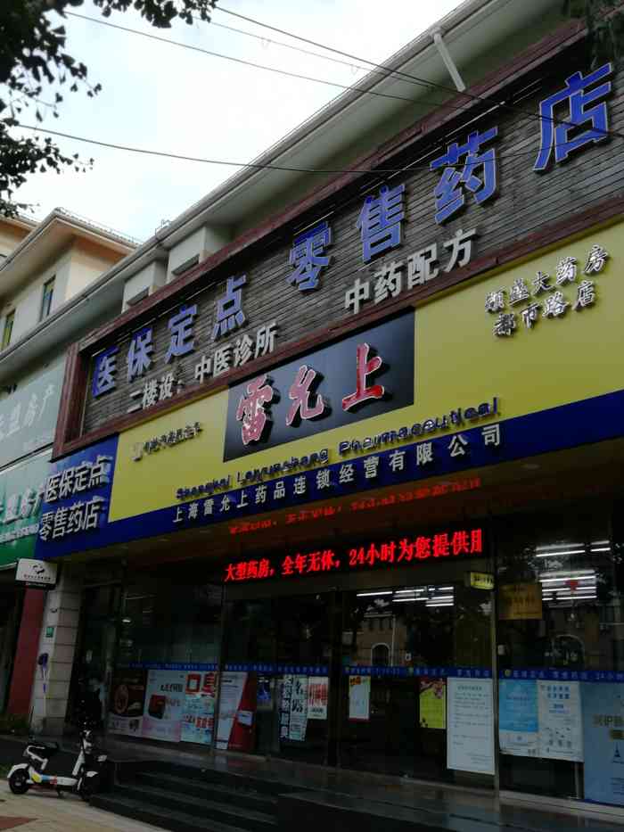 雷允上颛盛大药房(都市路店)-"这个药店是小区指定买口罩的地点,在
