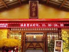 -华山御温泉度假村