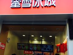 门面-蜜雪冰城(桂林胡同店)