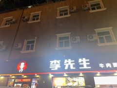 -李先生牛肉面大王(东铁营店)