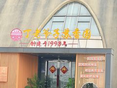 -丁老爷子苏香圆