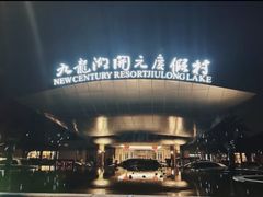 -宁波九龙湖开元度假村