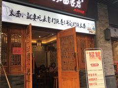 门面-打绳米面老店(打绳巷二中店)