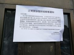 -江湾体育中心游泳馆