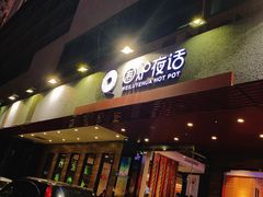 门面-围炉夜话·潮汕卤水火锅(榕江店)