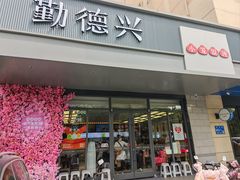 -勤德兴(湖滨路店)