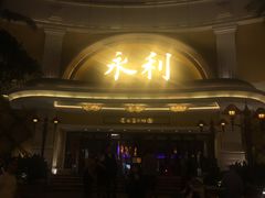 -永利澳门酒店
