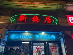 -新梅居(宁海东路店)