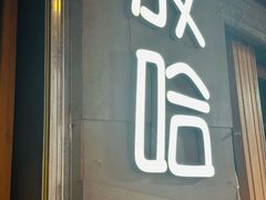 -放哈·甜醅子奶茶创造者(正宁路店)