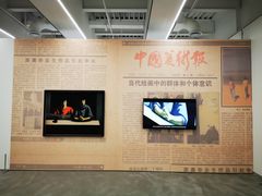 -上海当代艺术博物馆