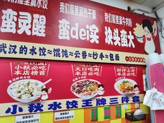 -小秋水饺(大成路总店)