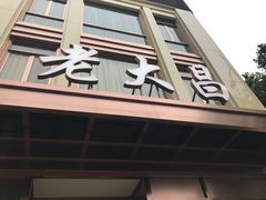 门面-老大昌(淮海中路店)