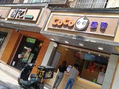 门面-CoCo都可(候家塘店)