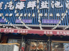 -老东镇啤酒屋海鲜加工·蒸汽海鲜·海鲜烧烤(台东店)