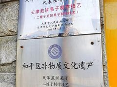 -清真·二嫂子煎饼果子(卫津路总店)