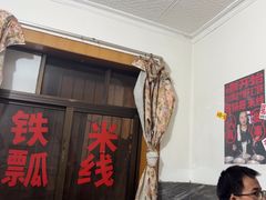 -铁锅哥米线